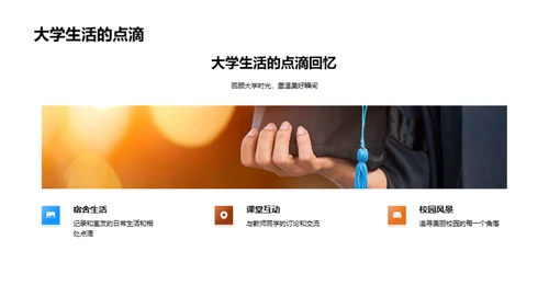 大学生涯：探索与成长