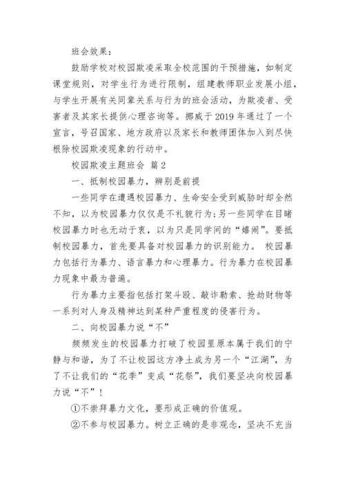 校园欺凌主题班会.docx