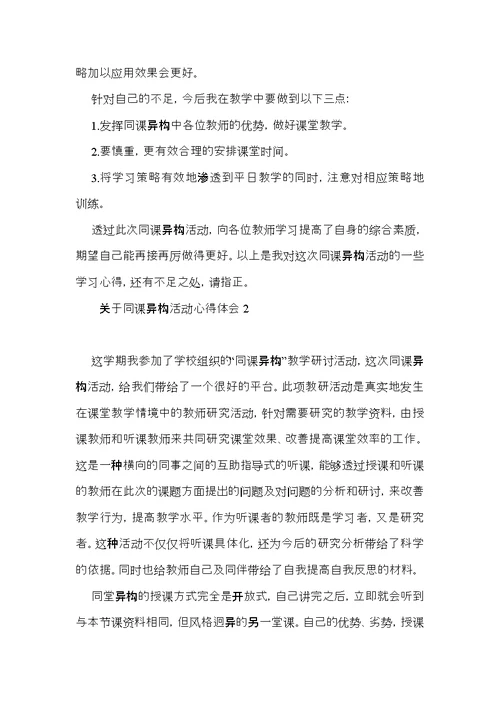 关于同课异构活动心得体会