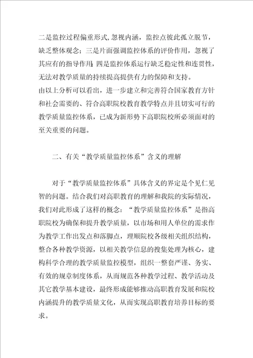 关于构建高职院校教学质量监控体系的思考