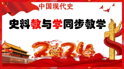 历史导言课 史料价值与史料实证（课件）-2023-2024学年八年级历史下册同步备课（统编版）