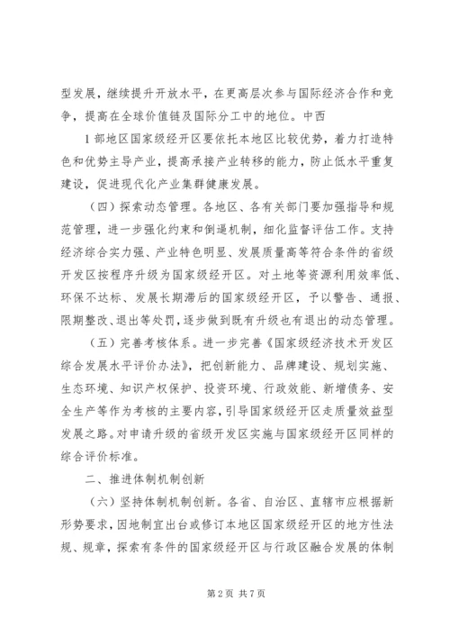 关于促进国家级经济技术开发区转型升级创新发展的若干意见 (5).docx