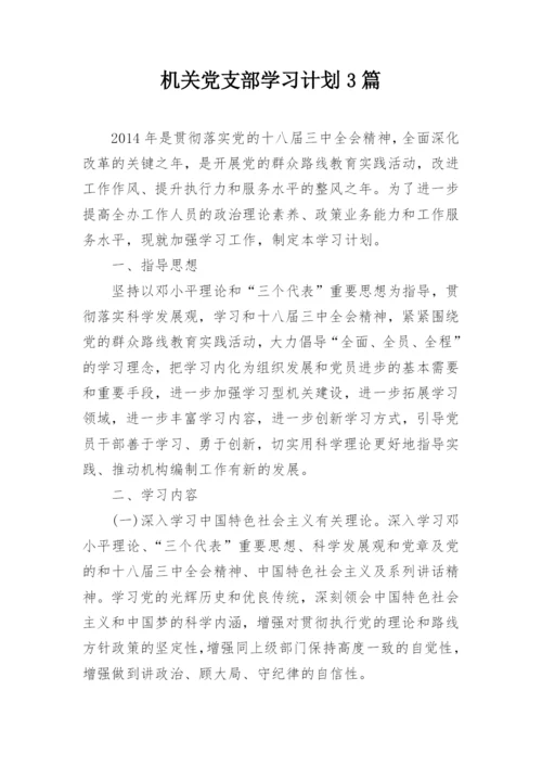 机关党支部学习计划3篇.docx