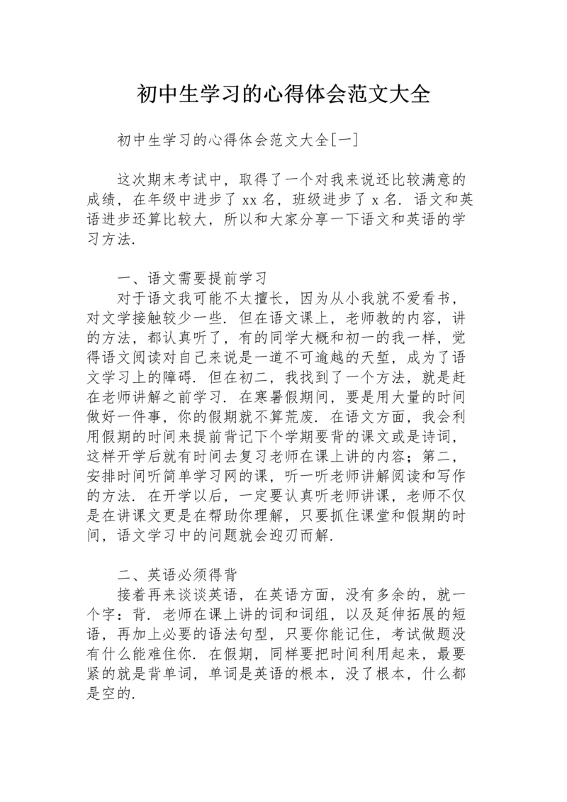 初中生学习的心得体会范文大全.docx