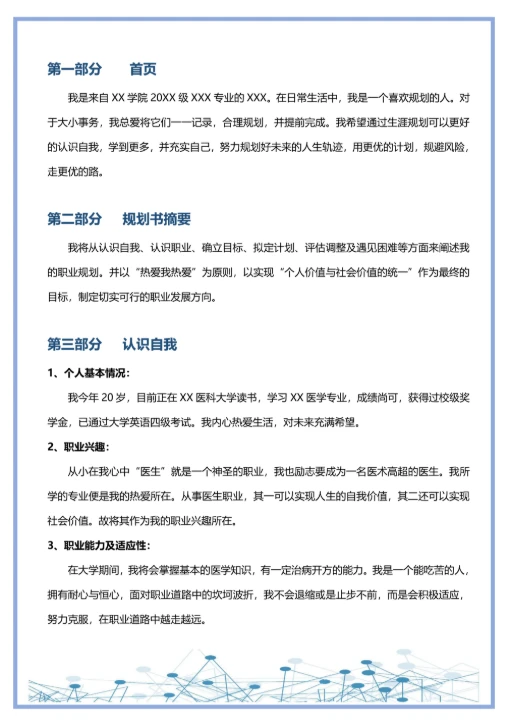 大学生通用职业生涯规划书简约