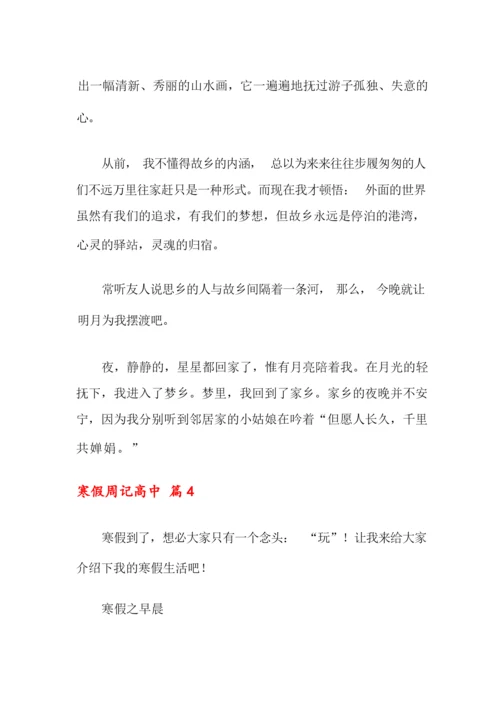 2021年寒假周记高中合集八篇.docx