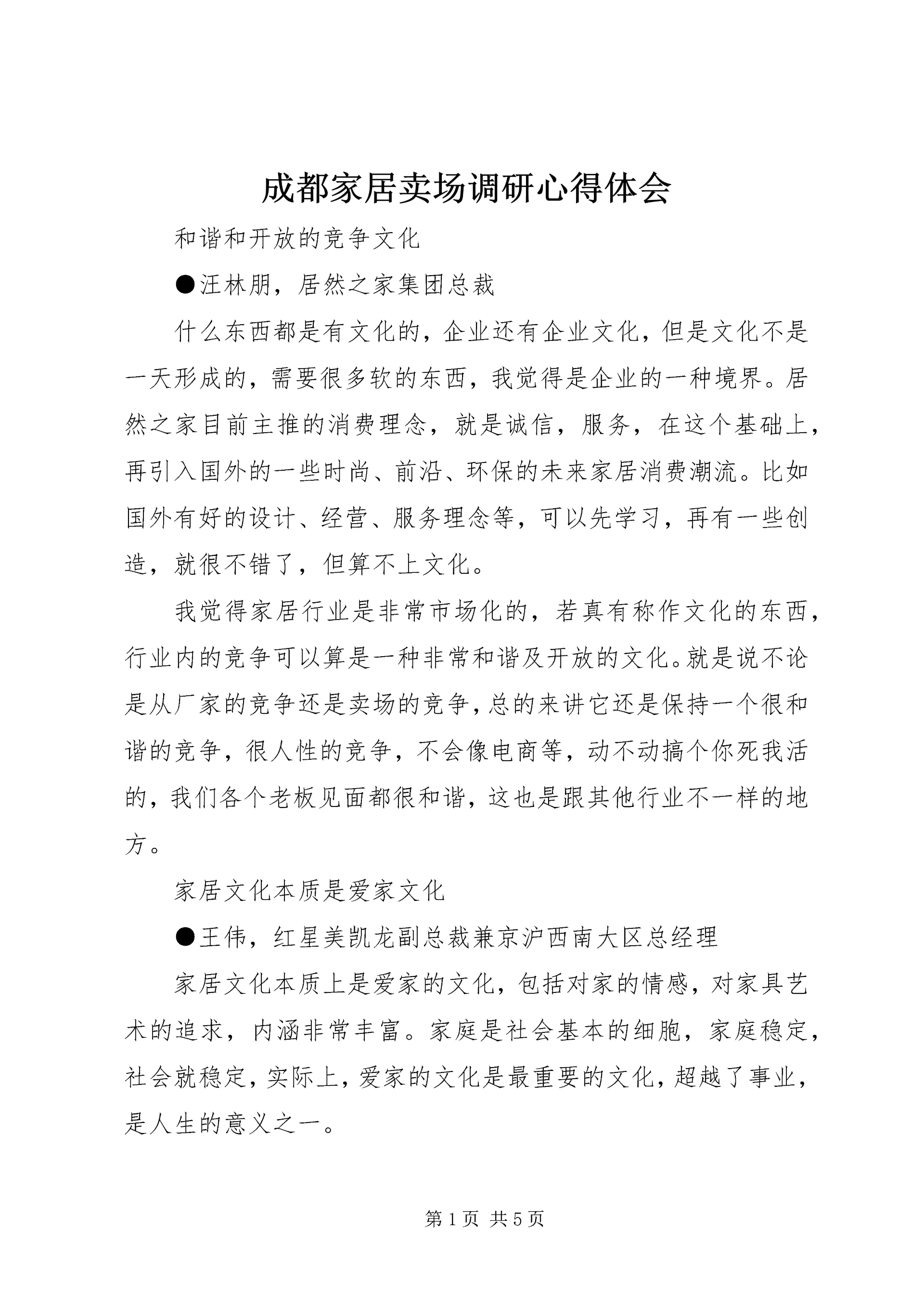 成都家居卖场调研心得体会 (3).docx