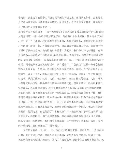 2023年超市生鲜实习心得范文参考.docx