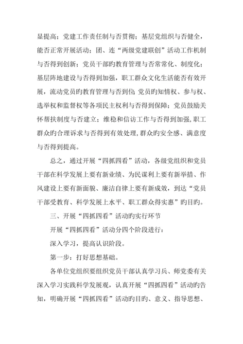 开展四抓四看活动实施方案.docx