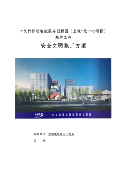 安全文明综合标准施工专业方案.docx