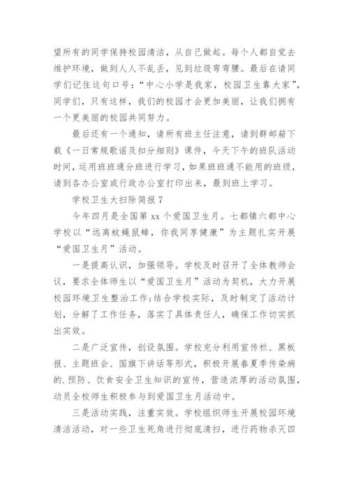 学校卫生大扫除简报.docx