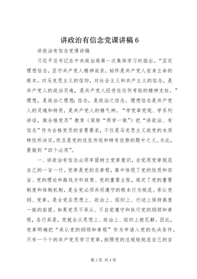 讲政治有信念党课讲稿6 (2).docx