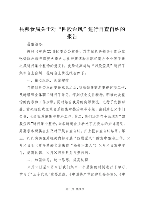 县粮食局关于对“四股歪风”进行自查自纠的报告 (3).docx