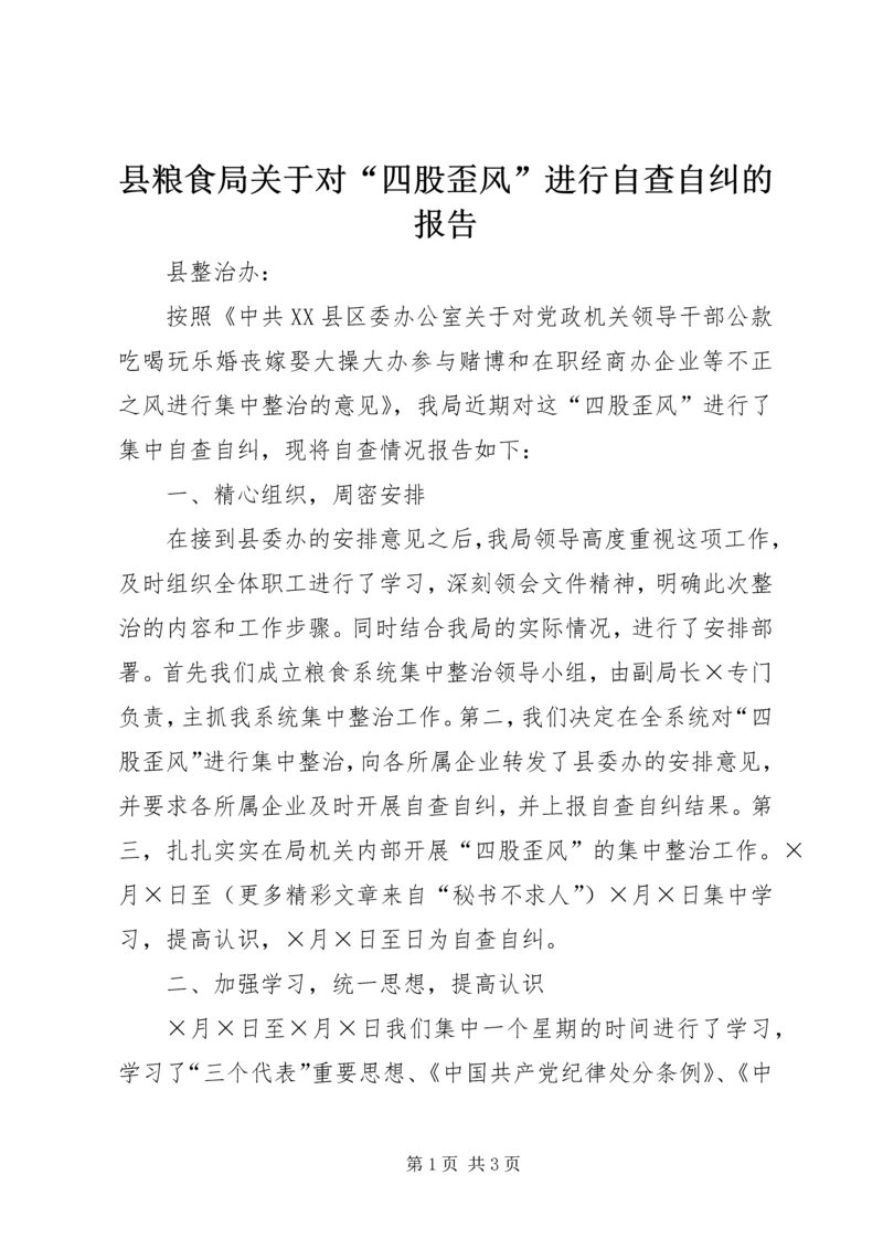 县粮食局关于对“四股歪风”进行自查自纠的报告 (3).docx