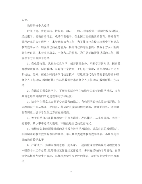 精编之教师的研修工作总结范文.docx