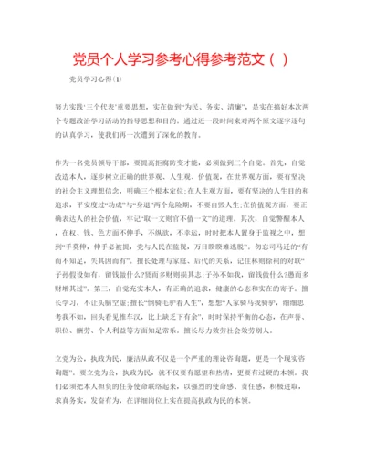 精编党员个人学习参考心得参考范文（）.docx