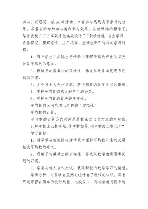 平均数教学设计一等奖 平均数教学设计优质课评课(十三篇).docx