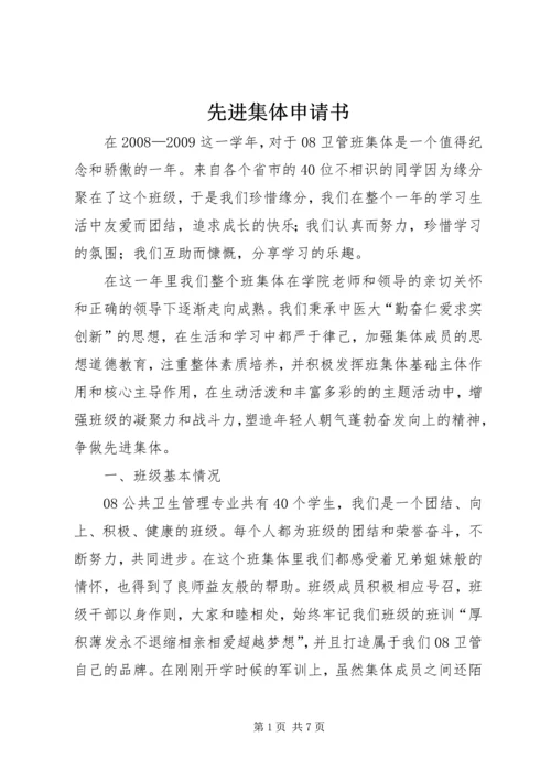 先进集体申请书 (3).docx