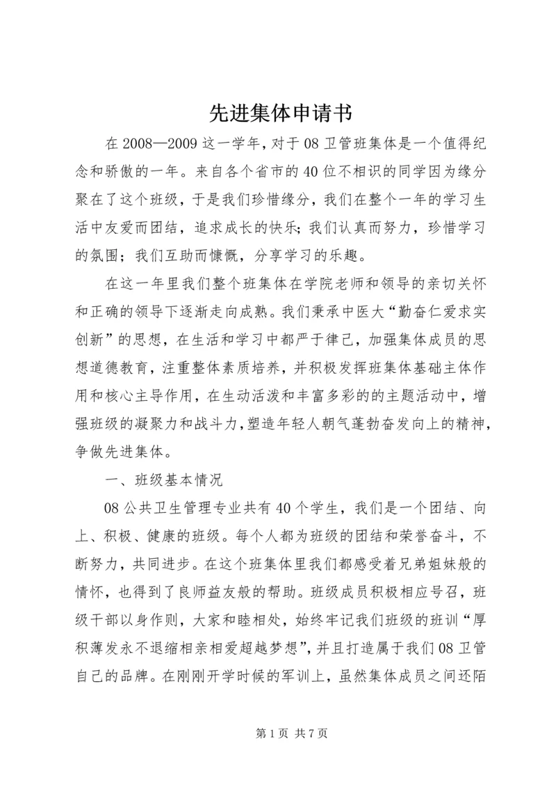 先进集体申请书 (3).docx