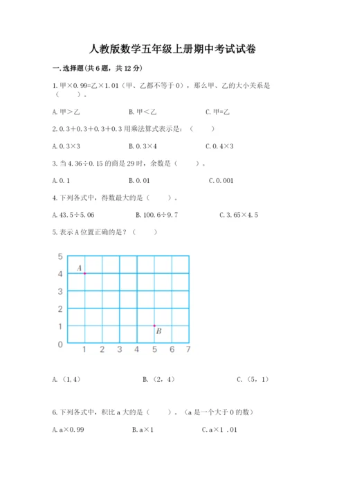 人教版数学五年级上册期中考试试卷及参考答案（满分必刷）.docx