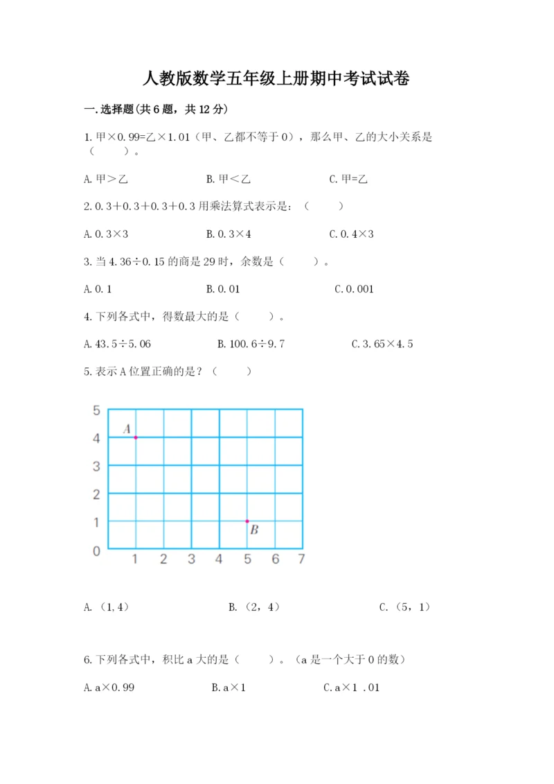 人教版数学五年级上册期中考试试卷及参考答案（满分必刷）.docx