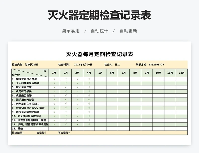 灭火器定期检查记录表