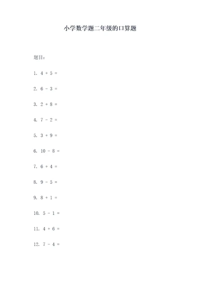 小学数学题二年级的口算题