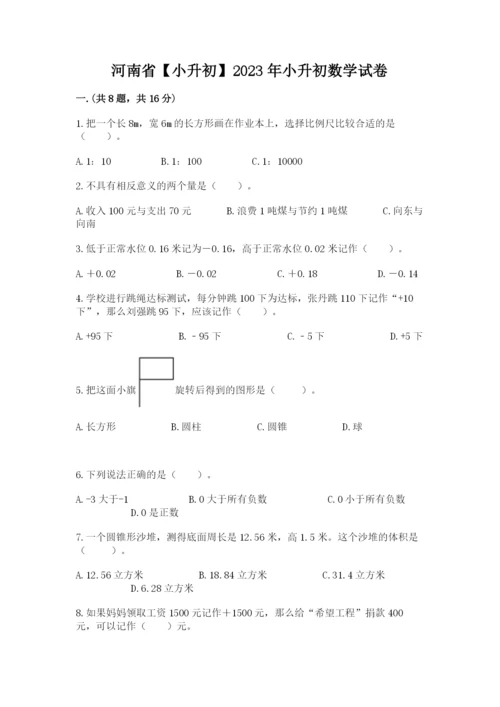 河南省【小升初】2023年小升初数学试卷含答案（综合题）.docx
