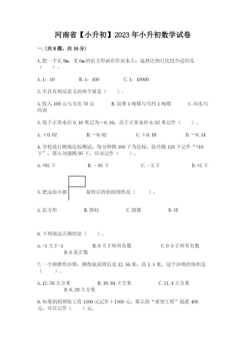 河南省【小升初】2023年小升初数学试卷含答案（综合题）.docx