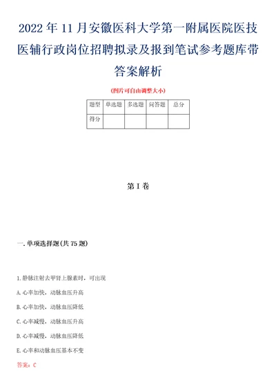 2022年11月安徽医科大学第一附属医院医技医辅行政岗位招聘拟录及报到笔试参考题库带答案解析