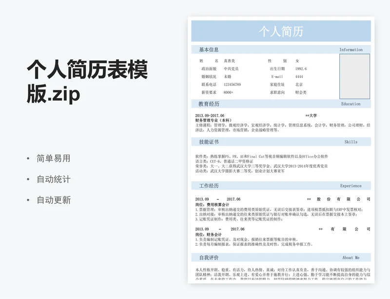 个人简历表模版.zip