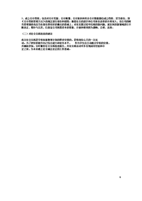 会计专业社会调查报告总结计划DOC