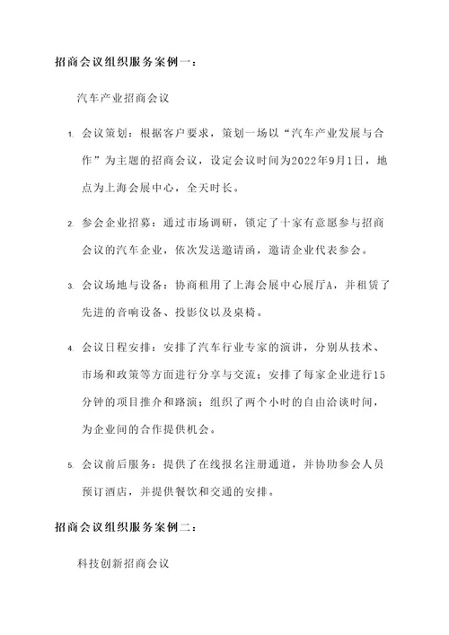 招商会议的组织服务方案