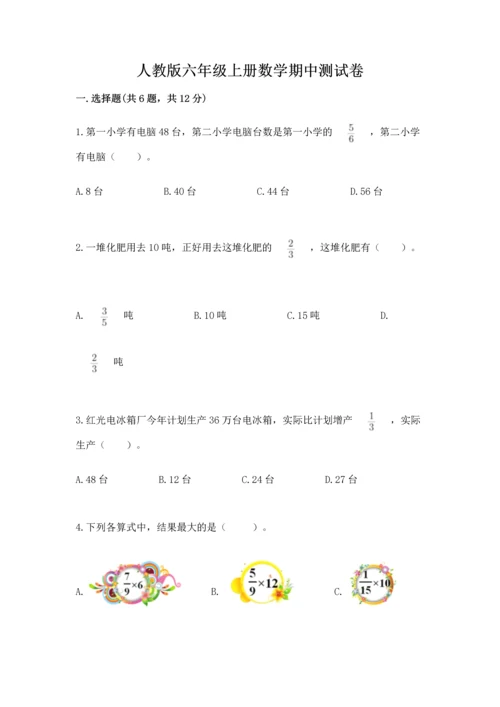 人教版六年级上册数学期中测试卷附参考答案【夺分金卷】.docx