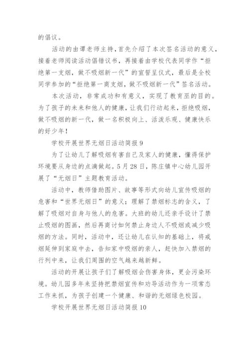 学校开展世界无烟日活动简报.docx
