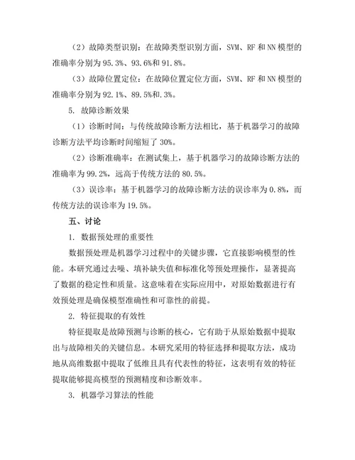 基于机器学习的故障预测与诊断技术