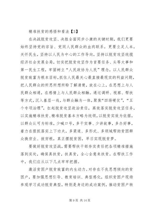 党员精准扶贫的感悟和看法.docx