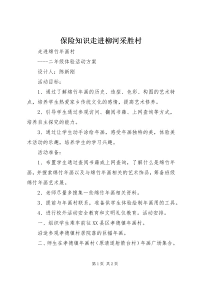 保险知识走进柳河采胜村_1 (4).docx