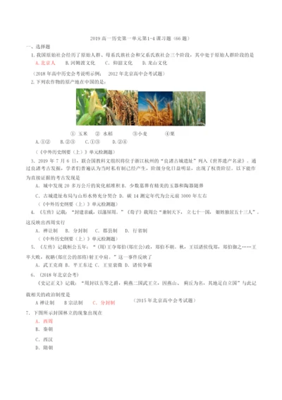 《中外历史纲要》上第1-4课合格考试习题(66题)(标注)041855.docx