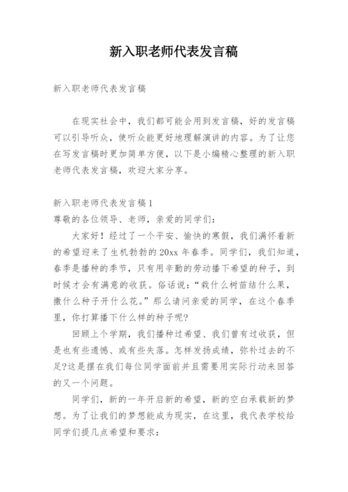 新入职老师代表发言稿.docx