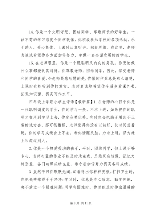 四年级上学期小学生评语分享.docx