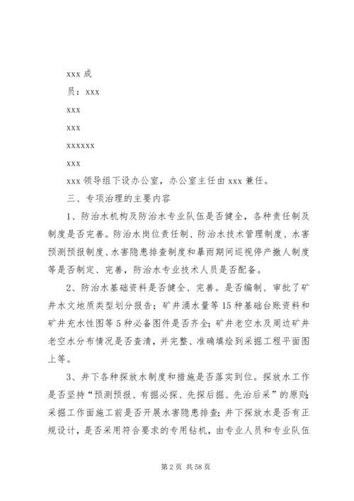 防治水专项治理工作方案.docx