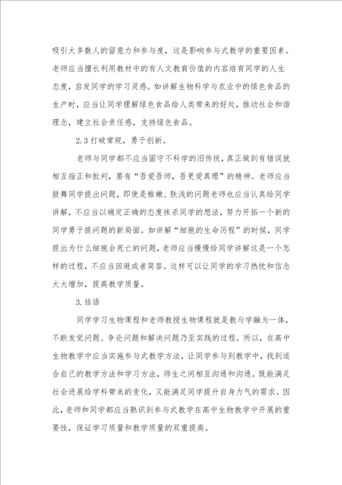 参与式教学法在高中生物教学中的实施策略