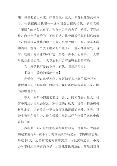 养狗的乐趣作文500字.docx