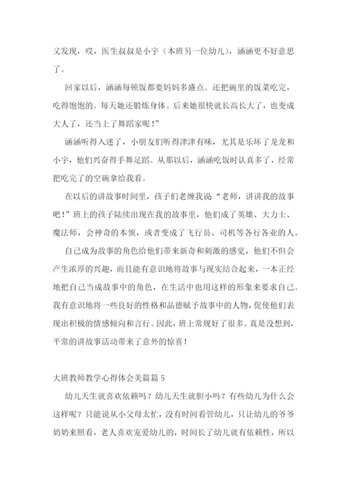 大班教师教学心得体会美篇7篇.docx