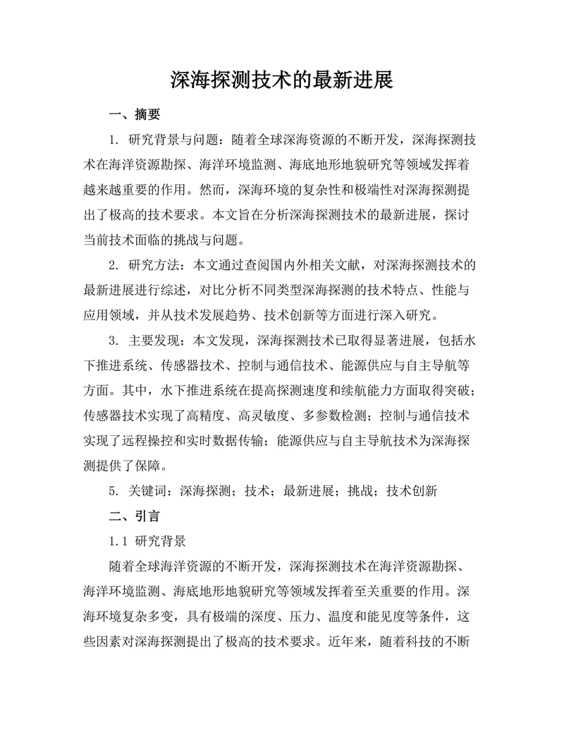 深海探测机器人技术的最新进展