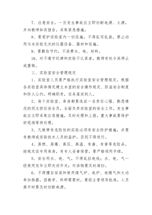 化学实验室管理规章制度明细范文.docx