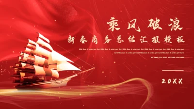 乘风破浪航海大帆船商务总结汇报通用PPT模板