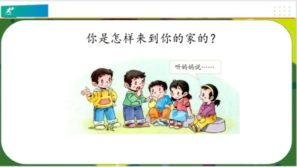第9课我和我的家  课件 （共21张PPT）