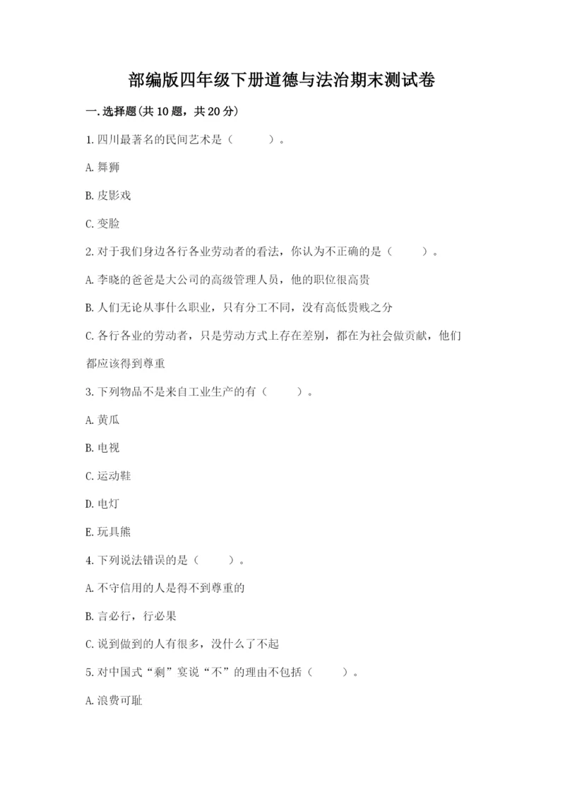 部编版四年级下册道德与法治期末测试卷及参考答案【能力提升】.docx